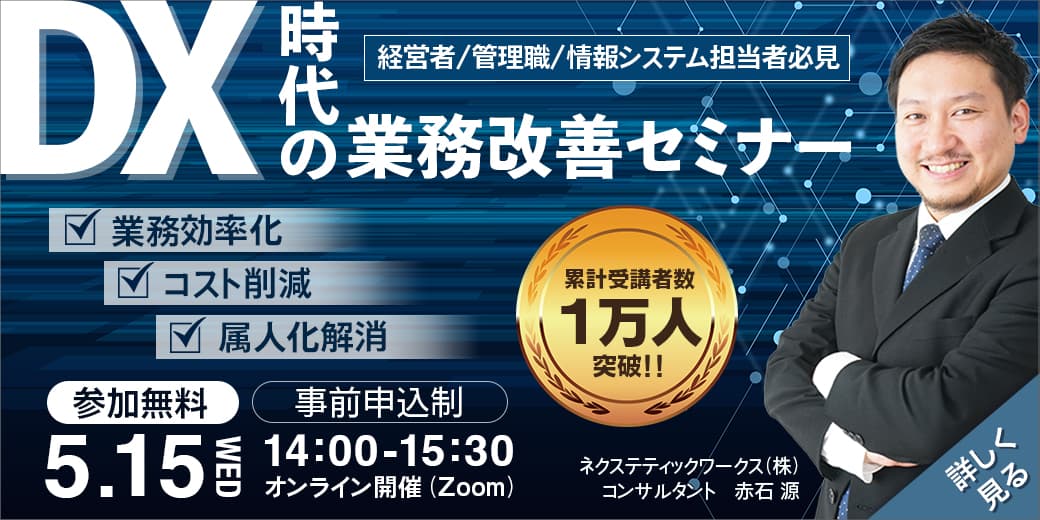 DX業務改善セミナーバナーイメージ
